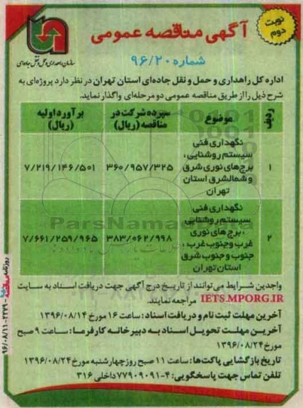 مناقصه ,مناقصه نگهداری فنی سیستم روشنایی... نوبت دوم 