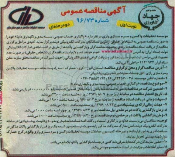 مناقصه ,مناقصه واگذاری خدمات عمومی بسته بندی و نگهداری دام