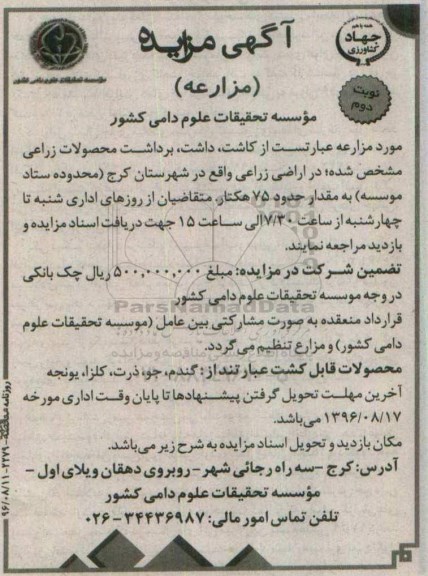 آگهی مزایده (مزارعه), مزایده کاشت، داشت، برداشت محصولات زراعی- نوبت دوم 