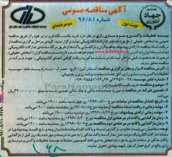 مناقصه , مناقصه خرید یک دستگاه فریز درایر 96.08.11