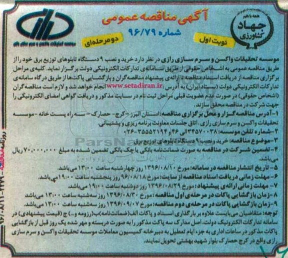 مناقصه, مناقصه خرید و نصب 9 دستگاه تابلوهای توزیع برق