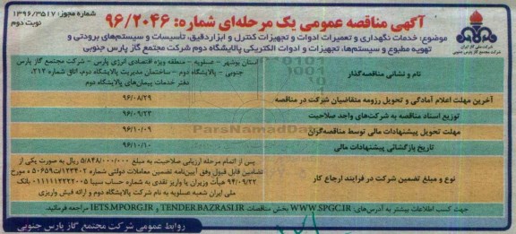آگهی مناقصه عمومی ، مناقصه  خدمات نگهداری و تعمیرات ادوات و تجهیزات کنترل و ابزار دقیق- نوبت دوم 