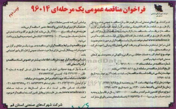فراخوان مناقصه عمومی یک مرحله ای , فراخوان انجام کلیه خدمات حفاظتی، مراقبتی و نگهبانی- نوبت دوم 