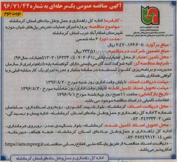 آگهی مناقصه عمومی یک مرحله ای , مناقصه پروژه اجرای عملیات تعریض پل های شیان- نوبت دوم 