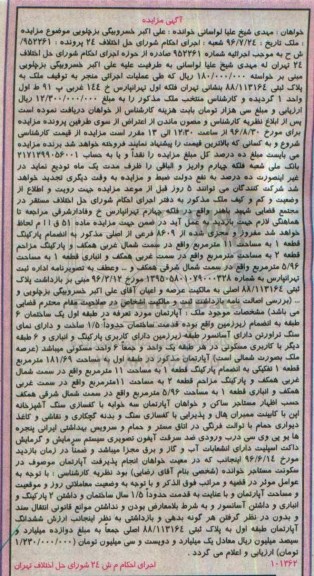 مزایده،مزایده آپارتمان طبقه اول مساحت 181.69 مترمربع