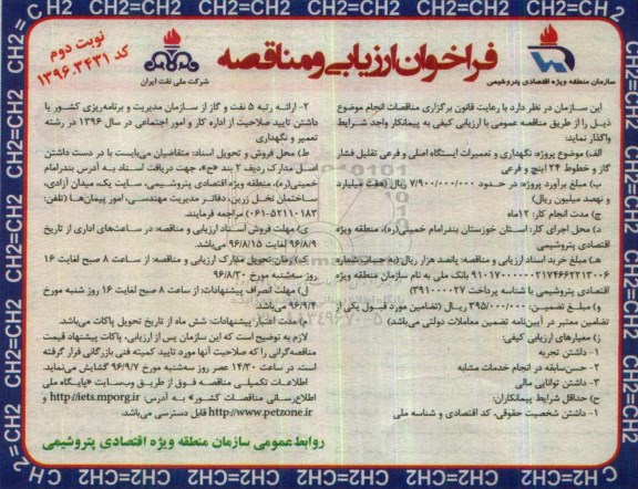 فراخوان ارزیابی و مناقصه ,فراخوان ارزیابی و مناقصه نگهداری و تعمیرات ایستگاه اصلی و فرعی تقلیل فشار گاز  نوبت دوم 