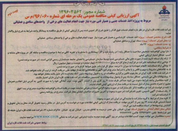 مناقصه ,مناقصه اخذ خدمات جنبی و همیار فنی مورد نیاز - نوبت دوم 