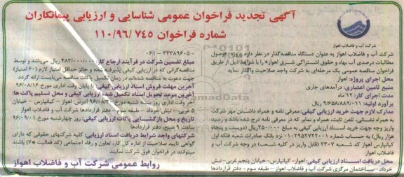 آگهی تجدید فراخوان عمومی شناسایی و ارزیابی پیمانکاران,مناقصه وصول مطالبات درصدی آب بهاء و حقوق اشتراکی