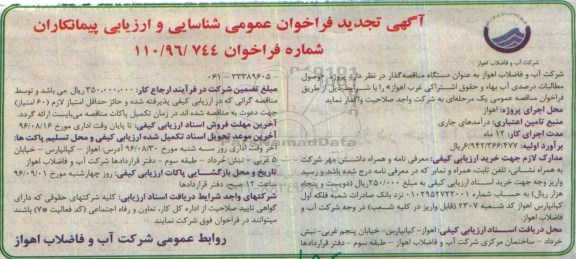 آگهی تجدید فراخوان عمومی شناسایی و ارزیابی پیمانکاران,مناقصه وصول مطالبات درصدی آب بهاء و حقوق اشتراکی