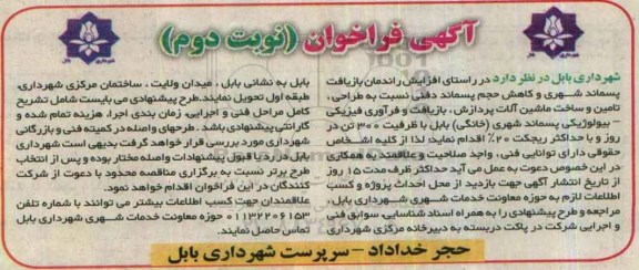 آگهی فراخوان,فراخوان طراحی ، تامین و ساخت ماشین آلات واحد 300 تنی ... نوبت دوم
