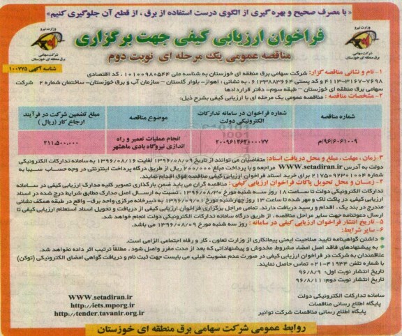 فراخوان ارزیابی کیفی جهت برگزاری مناقصه عمومی یک مرحله ای,فراخوان انجام عملیات تعمیر و راه اندازی نیروگاه بادی نوبت دوم 