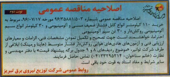 اصلاحیه مناقصه عمومی, مناقصه خرید 110 کیلومتر انواع کابل فشار ضعیف مسی و آلومینیومی - نوبت دوم 