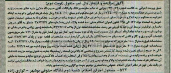 مزایده,مزایده سه قطعه پلاک ثبتی نوبت دوم