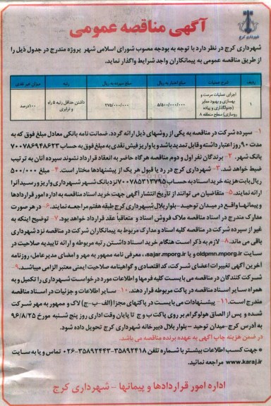 مناقصه ,مناقصه عملیات مرمت و بهسازی و بهبود معابر
