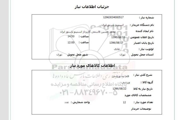استعلام ,استعلام قلم بند ورزشی 