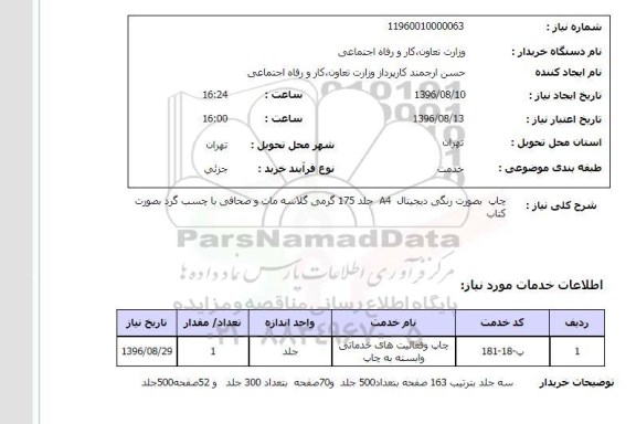 استعلام ,استعلام چاپ به صورت رنگی دیجیتال