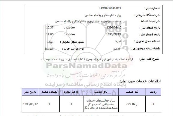 استعلام ,استعلام ارائه خدمات پشتیبانی نرم افزار