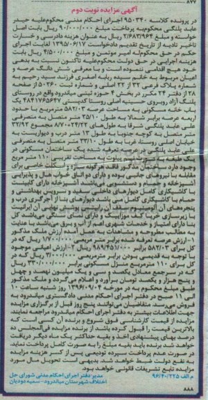مزایده,مزایده خانه مسکونی مساحت عرصه 582.03متر  نوبت دوم 
