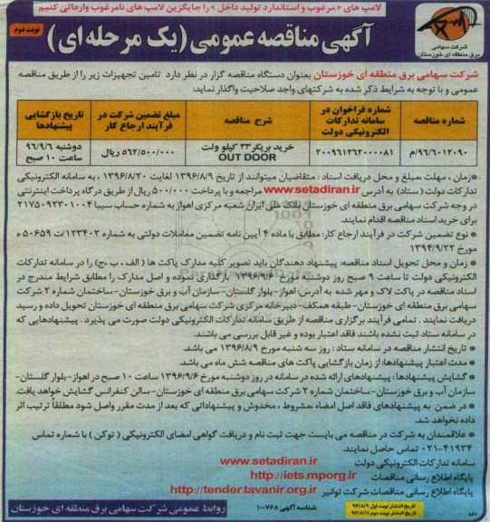 آگهی مناقصه عمومی،مناقصه خرید بریکر 33 کیلوولت OUT DOOR - نوبت دوم 