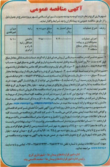 آگهی مناقصه عمومی, مناقصه اجرای عملیات جدولگذاری و پیاده روسازی معابر 