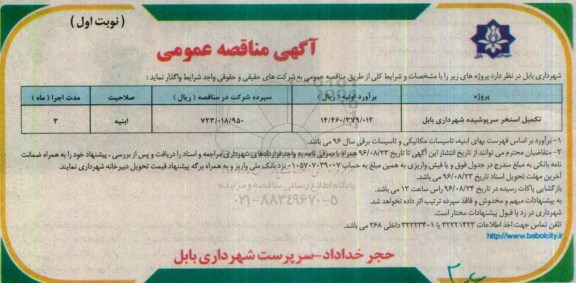 آگهی مناقصه عمومی , مناقصه تکمیل استخر سرپوشیده 