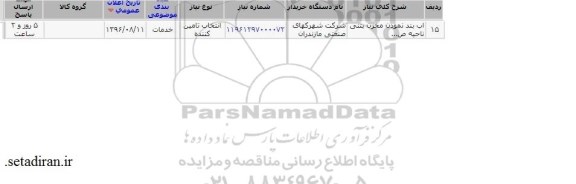 استعلام,استعلام اب بند نمودن مخزن بتنی ناحیه 