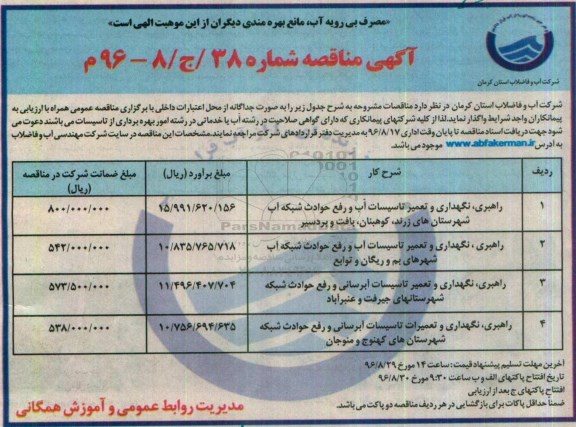 آگهی مناقصه , مناقصه راهبری ، نگهداری و تعمیر تاسیسات آب و رفع حوادث شبکه آب