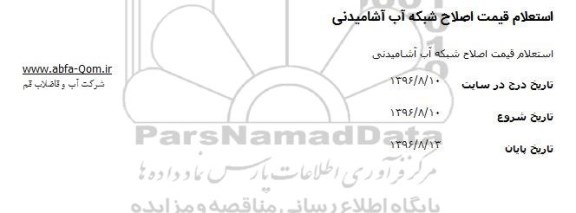 استعلام ,استعلام قیمت اصلاح شبکه آشامیدنی 