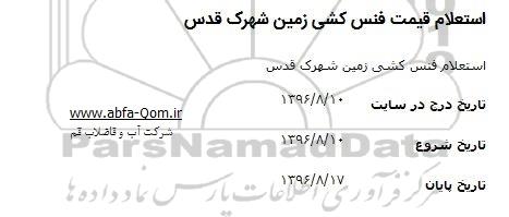 استعلام ,استعلام فنس کشی زمین 