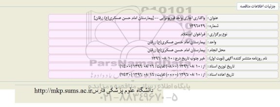 فراخوان استعلام ، فراخوان استعلام واگذاری خدمات طبخ و توزیع غذا