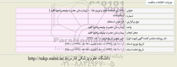 فراخوان استعلام ، فراخوان استعلام واگذاری خدمات طبخ و توزیع غذا