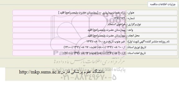 فراخوان استعلام ، فراخوان استعلام ارائه خدمات بیماریاری