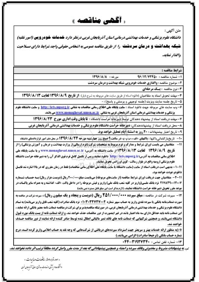آگهی مناقصه , مناقصه واگذاری خدمات خودرویی شبکه بهداشت و درمان 