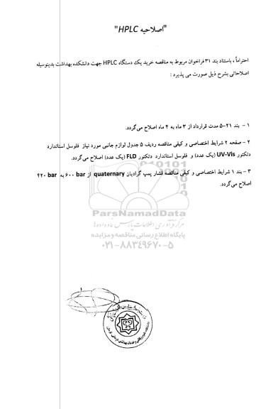 اصلاحیه فراخوان مناقصه, مناقصه خرید یک دستگاه HPLC