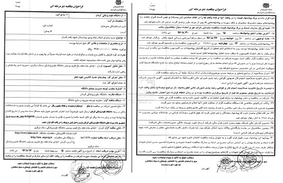 فراخوان مناقصه, مناقصه خرید و اجرای شبکه رایانه پسیو بیمارستان