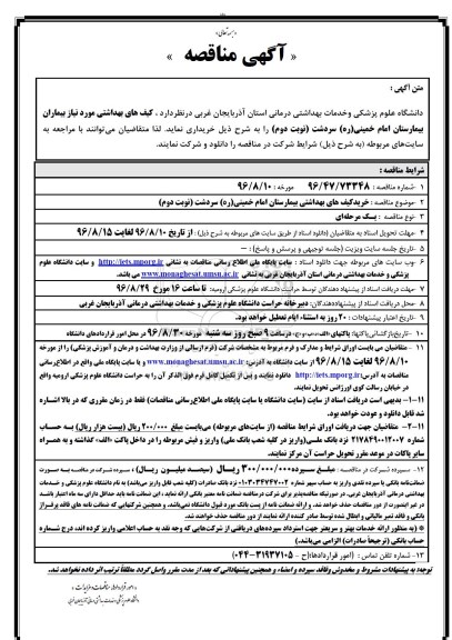 آگهی مناقصه , مناقصه کیف های بهداشتی مورد نیاز بیماران بیمارستان امام خمینی ره 