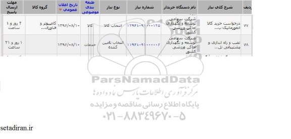 استعلام , استعلام درخواست خرید کالا انفورماتیک ...