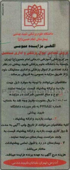 مزایده, مزایده اموال پزشکی و اداری مستهلک
