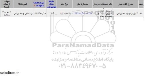 استعلام ,استعلام کابل و لوازم مخابراتی