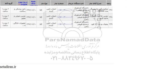 استعلام ,استعلام میکروسکوپ مانیتورینگ