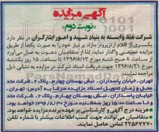 اگهی مزایده , اگهی مزایده یکسری از اقلام ارتزپروتز مازاد - نوبت دوم