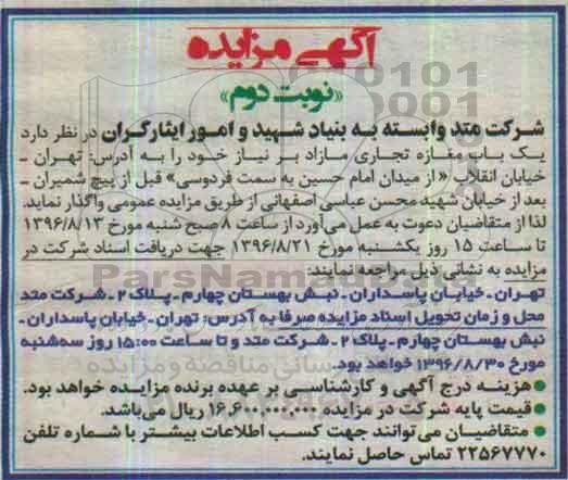 اگهی مزایده , اگهی مزایده باب مغازه تجاری مازاد - نوبت دوم