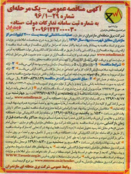 آگهی مناقصه عمومی یک مرحله ای , مناقصه عملیات ساختمانی توسعه پست 400 کیلوولت