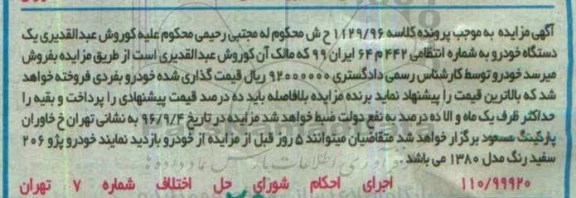 آگهی مزایده، مزایده خودرو پژو 206 سفید رنگ 