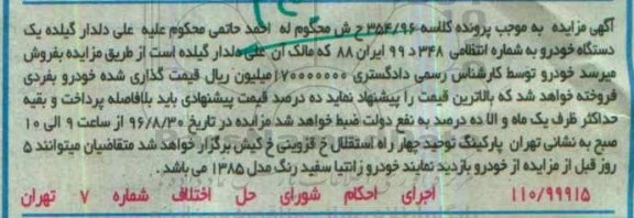 آگهی مزایده، مزایده خودرو زانتیا سفید رنگ