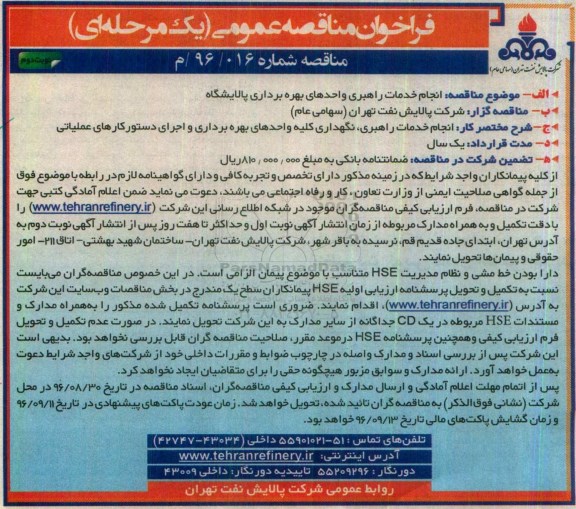 فراخوان مناقصه عمومی یک مرحله ای، مناقصه انجام خدمات راهبری واحدهای بهره برداری پالایشگاه- نوبت دوم 