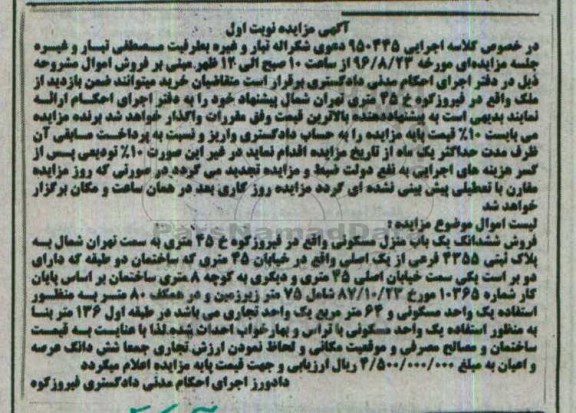 مزایده،مزایده ششدانگ یک باب منزل مسکونی