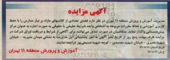 اگهی مزایده , مزایده فضای تعدادی از کلاسهای مازاد
