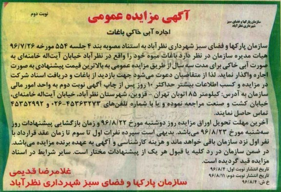 آگهی مزایده عمومی، مزایده اجاره آبی خاکی باغات... نوبت دوم 