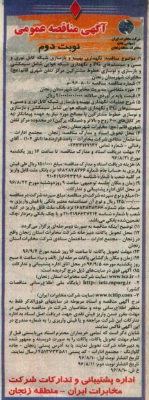 آگهی مناقصه عمومی,مناقصه نگهداری بهینه و بازسازی شبکه کابل نوری... نوبت دوم 